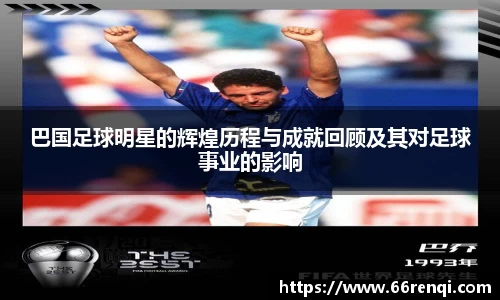 巴国足球明星的辉煌历程与成就回顾及其对足球事业的影响