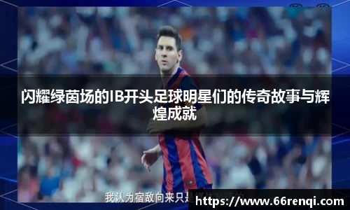 闪耀绿茵场的IB开头足球明星们的传奇故事与辉煌成就